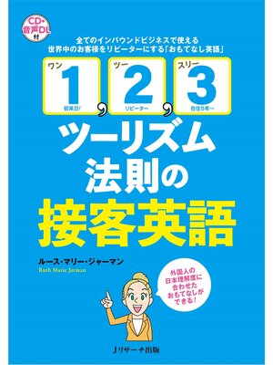 cover image of 「1,2,3ツーリズム法則」の接客英語【音声DL付】